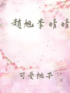 赵旭李晴晴全