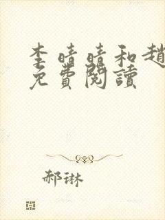 李晴晴和赵旭的免费阅读