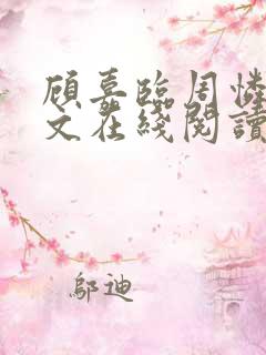 顾嘉临周怜菡全文在线阅读