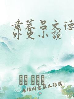 黄蓉吕文德襄阳外史小说