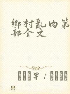 乡村乱肉第19部全文