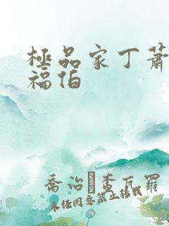 极品家丁萧玉若福伯