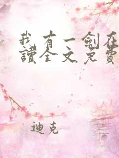 我有一剑在线阅读全文免费