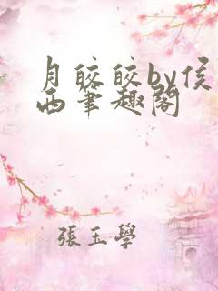 月皎皎by侯一西笔趣阁