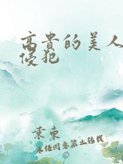 高贵的美人妻被侵犯