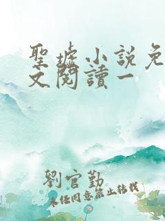 圣墟小说免费全文阅读一
