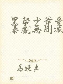 黑帮少爷爱上我泰剧无删减