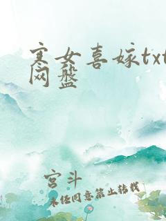 寒女喜嫁txt网盘