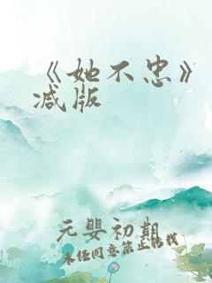 《她不忠》未删减版