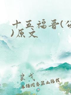 十五福晋(公媳)原文