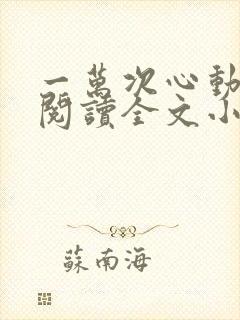 一万次心动免费阅读全文小说番外