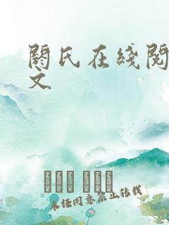 阏氏在线阅读全文