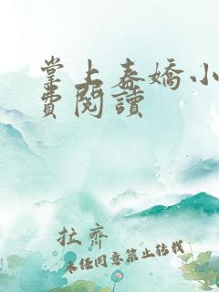 掌上春娇小说免费阅读
