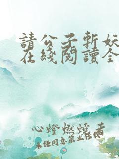 请公子斩妖小说在线阅读全文免费