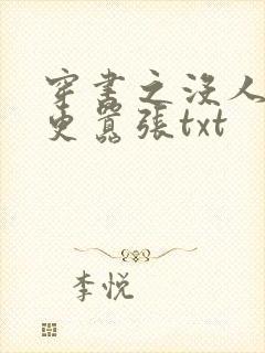 穿书之没人比我更嚣张txt