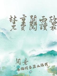 林重关雨欣全文免费阅读最新章节更