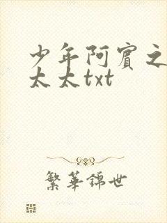 少年阿宾之房东太太txt