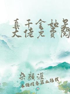 真千金她是全能大佬免费阅读完整版