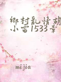 乡村乱情胡秀英小雷1533章