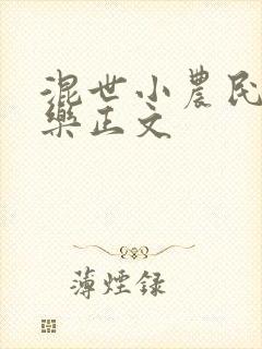 混世小农民马小乐正文