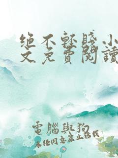 绝不轻贱小说全文免费阅读最新章节