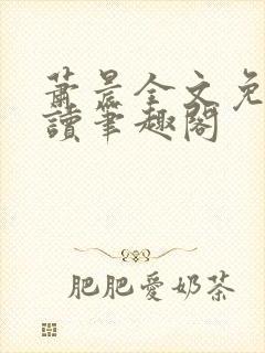 萧晨全文免费阅读笔趣阁