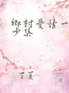 乡村爱情一共多少集