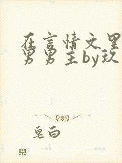 在言情文里撩直男男主by玖辞txt