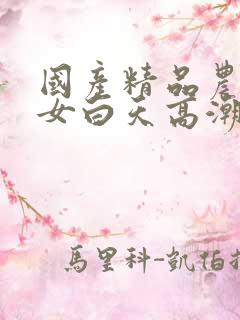国产精品农村妇女白天高潮