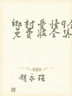 乡村爱情9全集免费版全集在线观看