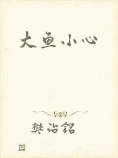 大鱼小心