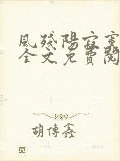 风残阳寂寞山村全文免费阅读