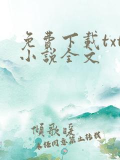 免费下载txt小说全文