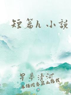 短篇h 小说
