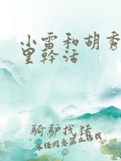 小雷和胡秀英地里干活