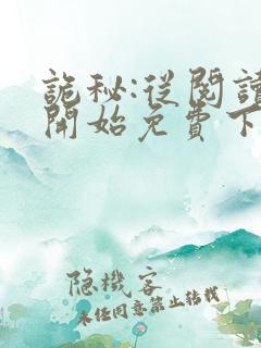 诡秘:从阅读者开始免费下载txt