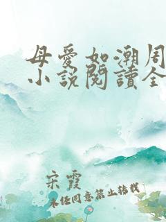 母爱如潮周莹莹小说阅读全文