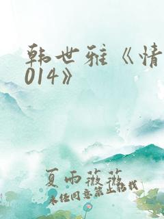 韩世雅《情事2014》