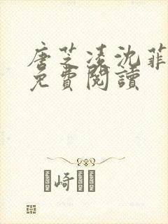 唐芝凌沈菲小说免费阅读