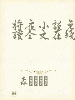 将夜小说免费阅读全文在线