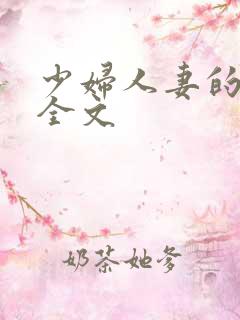 少妇人妻的欲望全文