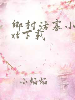 乡村活寡小说txt下载