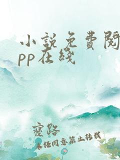 小说免费阅读app在线