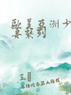 欧美亚洲少妇人妻系列