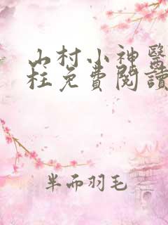 山村小神医王铁柱免费阅读全本
