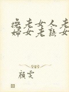 操老女人老91妇女老熟女