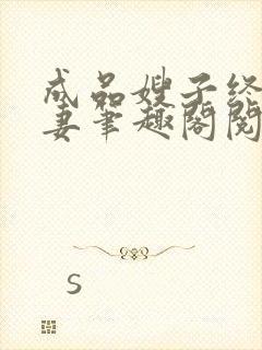 成品嫂子终成我妻笔趣阁阅读