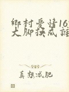 乡村爱情16谢大脚换成谁了