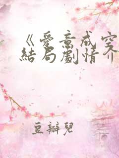 《爱意成空》大结局剧情介绍