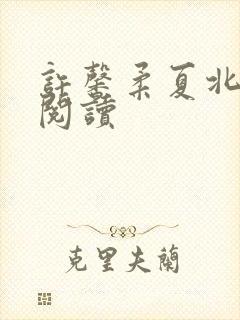许馨柔夏北小说阅读